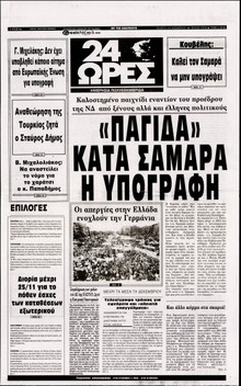 24 ΩΡΕΣ