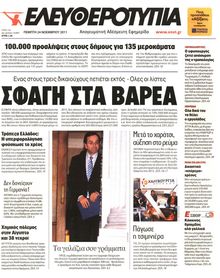 ΕΛΕΥΘΕΡΟΤΥΠΙΑ
