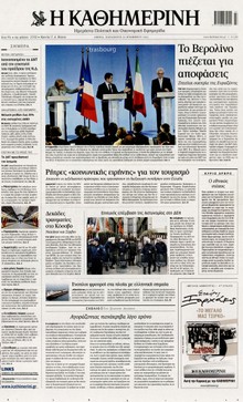 ΚΑΘΗΜΕΡΙΝΗ