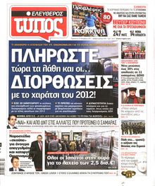 ΕΛΕΥΘΕΡΟΣ ΤΥΠΟΣ
