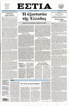 ΕΣΤΙΑ