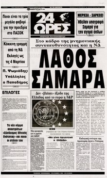 24 ΩΡΕΣ