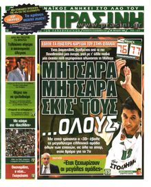 ΠΡΑΣΙΝΗ