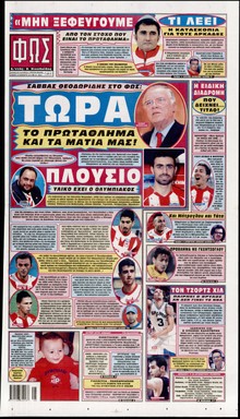 ΦΩΣ ΤΩΝ ΣΠΟΡ