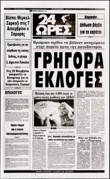 24 ΩΡΕΣ