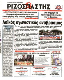 ΡΙΖΟΣΠΑΣΤΗΣ