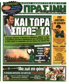ΠΡΑΣΙΝΗ