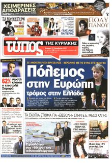 ΕΛΕΥΘΕΡΟΣ ΤΥΠΟΣ  ΚΥΡΙΑΚΗΣ