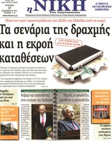ΝΙΚΗ ΤΗΣ ΚΥΡΙΑΚΗΣ