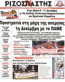 ΡΙΖΟΣΠΑΣΤΗΣ