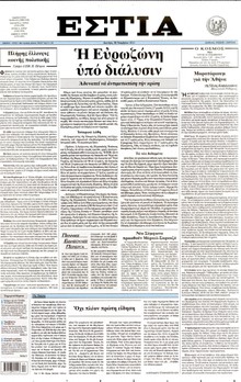 ΕΣΤΙΑ