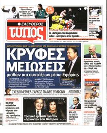ΕΛΕΥΘΕΡΟΣ ΤΥΠΟΣ