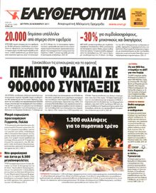 ΕΛΕΥΘΕΡΟΤΥΠΙΑ