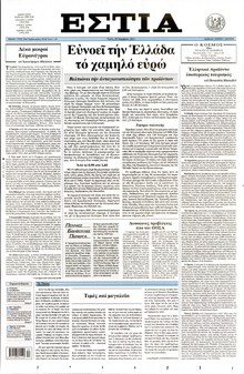 ΕΣΤΙΑ