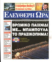 ΕΛΕΥΘΕΡΗ ΩΡΑ
