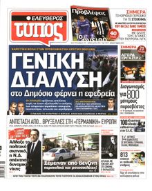 ΕΛΕΥΘΕΡΟΣ ΤΥΠΟΣ