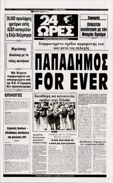 24 ΩΡΕΣ