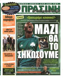 ΠΡΑΣΙΝΗ