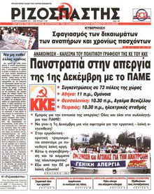 ΡΙΖΟΣΠΑΣΤΗΣ