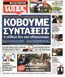ΕΛΕΥΘΕΡΟΣ ΤΥΠΟΣ