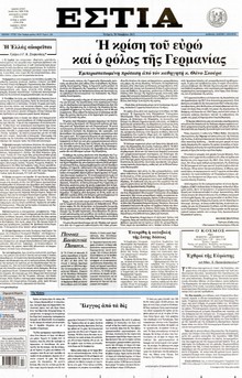 ΕΣΤΙΑ