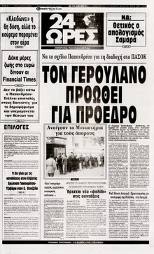 24 ΩΡΕΣ
