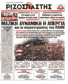 ΡΙΖΟΣΠΑΣΤΗΣ