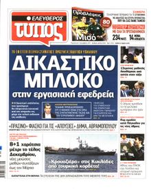 ΕΛΕΥΘΕΡΟΣ ΤΥΠΟΣ