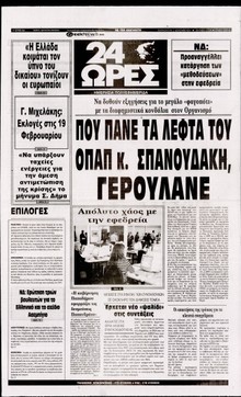 24 ΩΡΕΣ
