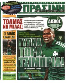 ΠΡΑΣΙΝΗ