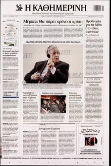 ΚΑΘΗΜΕΡΙΝΗ