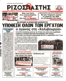 ΡΙΖΟΣΠΑΣΤΗΣ