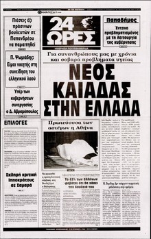 24 ΩΡΕΣ