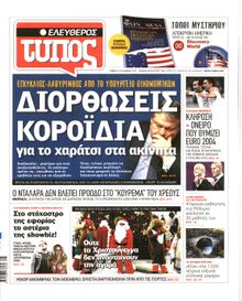 ΕΛΕΥΘΕΡΟΣ ΤΥΠΟΣ
