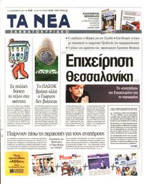 ΤΑ ΝΕΑ