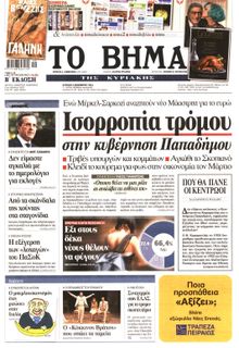 ΤΟ ΒΗΜΑ TΗΣ ΚΥΡΙΑΚΗΣ