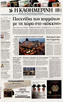 ΚΑΘΗΜΕΡΙΝΗ ΤΗΣ ΚΥΡΙΑΚΗΣ