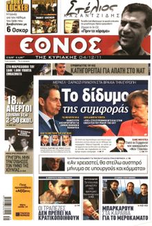 ΕΘΝΟΣ  ΚΥΡΙΑΚΗΣ