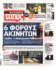 ΕΛΕΥΘΕΡΟΣ ΤΥΠΟΣ