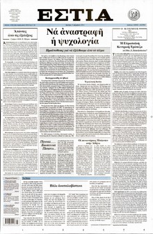 ΕΣΤΙΑ