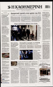 ΚΑΘΗΜΕΡΙΝΗ