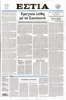 ΕΣΤΙΑ