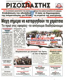 ΡΙΖΟΣΠΑΣΤΗΣ