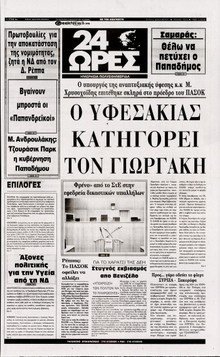 24 ΩΡΕΣ