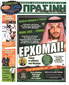 ΠΡΑΣΙΝΗ