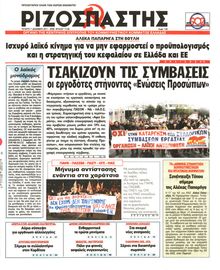 ΡΙΖΟΣΠΑΣΤΗΣ