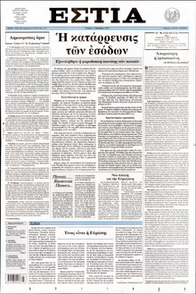 ΕΣΤΙΑ