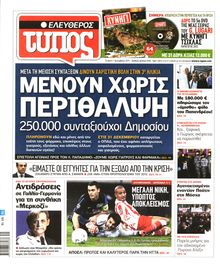 ΕΛΕΥΘΕΡΟΣ ΤΥΠΟΣ