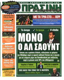 ΠΡΑΣΙΝΗ