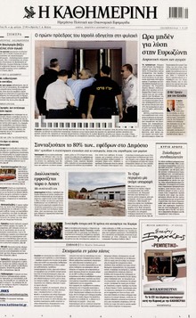 ΚΑΘΗΜΕΡΙΝΗ